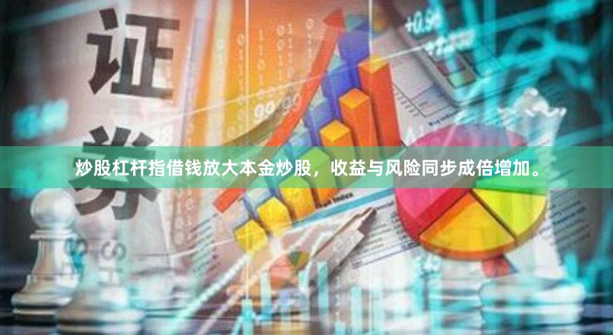 炒股杠杆指借钱放大本金炒股，收益与风险同步成倍增加。