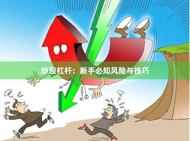 炒股杠杆:新手必知风险与技巧