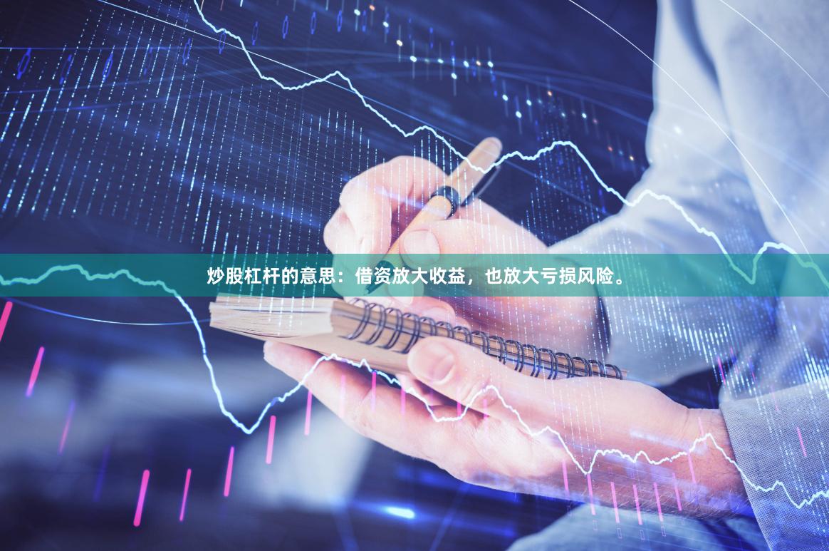 炒股杠杆的意思：借资放大收益，也放大亏损风险。