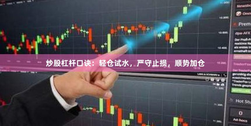 炒股杠杆口诀：轻仓试水，严守止损，顺势加仓
