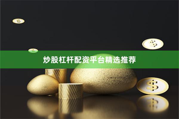 炒股杠杆配资平台精选推荐