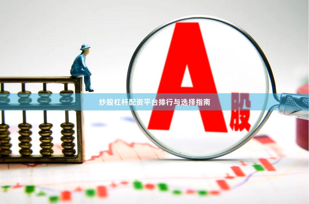 炒股杠杆配资平台排行与选择指南