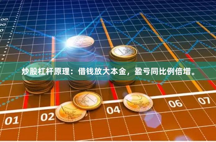 炒股杠杆原理：借钱放大本金，盈亏同比例倍增。