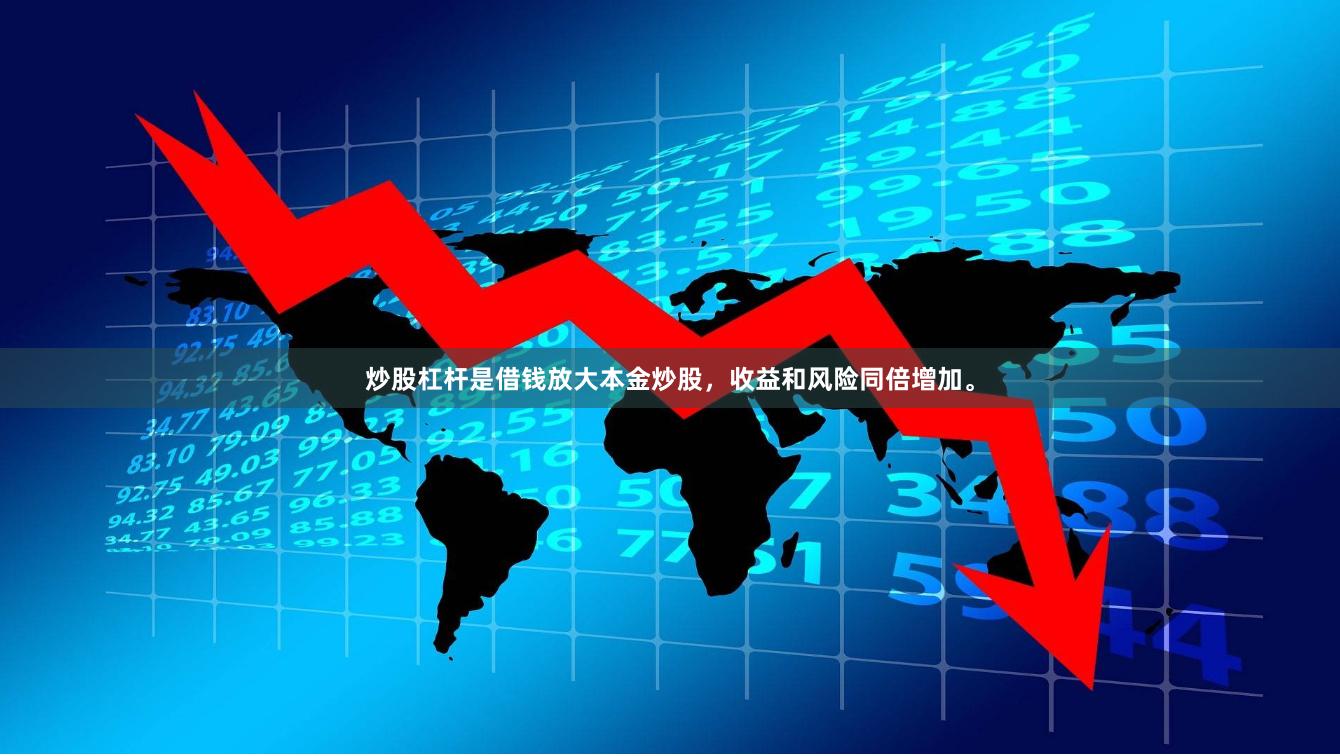 炒股杠杆是借钱放大本金炒股，收益和风险同倍增加。