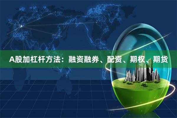 A股加杠杆方法：融资融券、配资、期权、期货