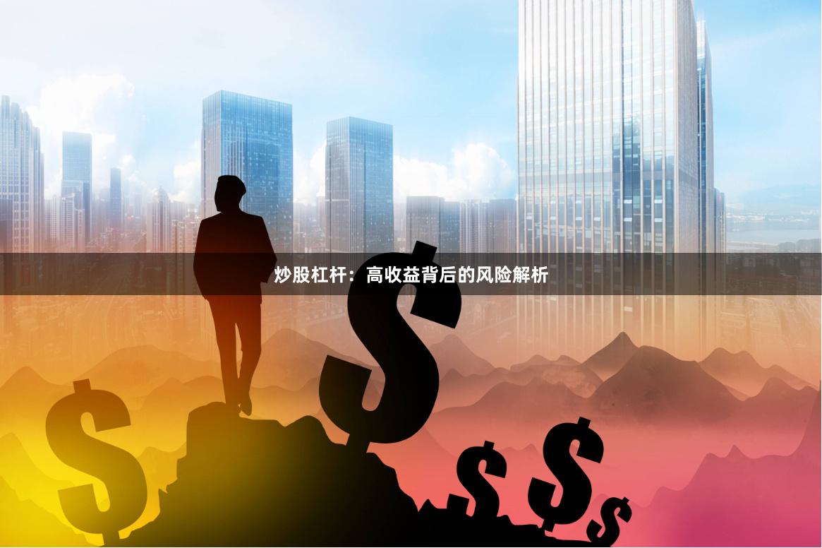 炒股杠杆：高收益背后的风险解析