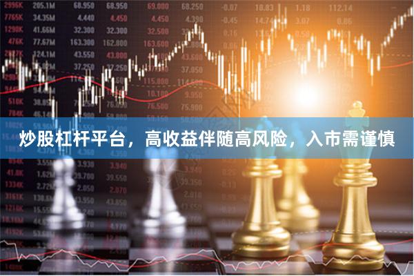 炒股杠杆平台，高收益伴随高风险，入市需谨慎