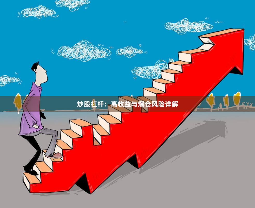 炒股杠杆：高收益与爆仓风险详解