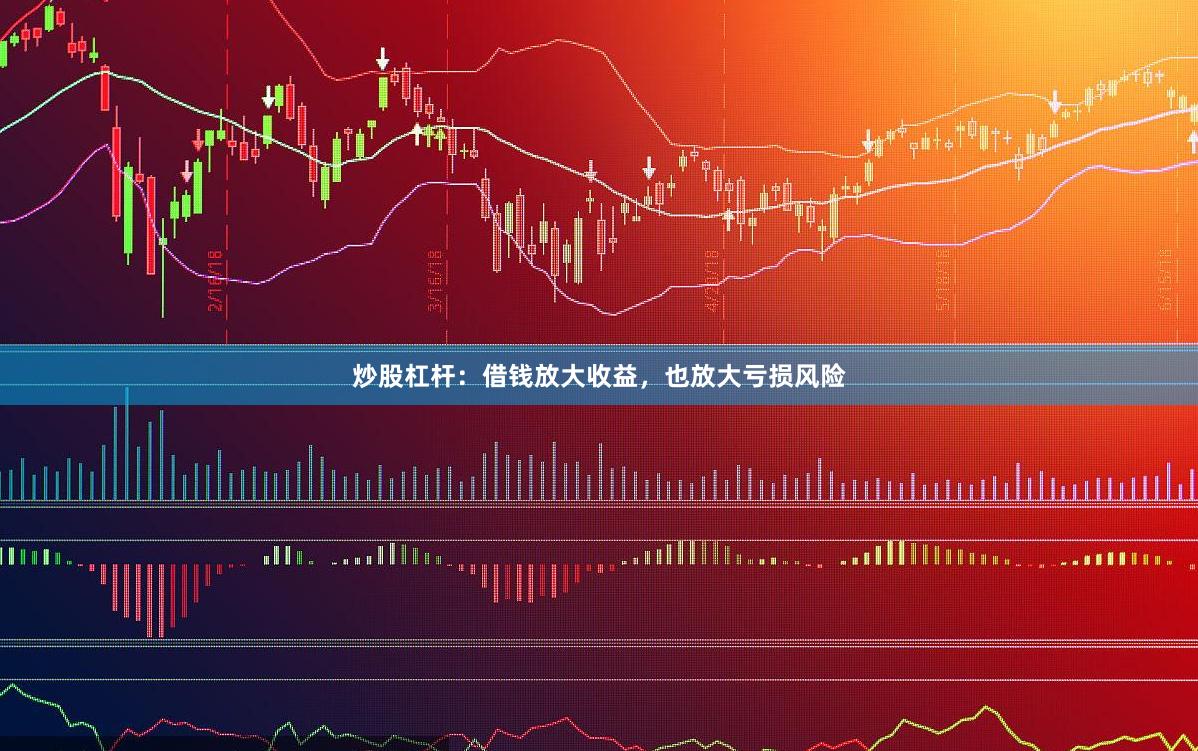 炒股杠杆：借钱放大收益，也放大亏损风险