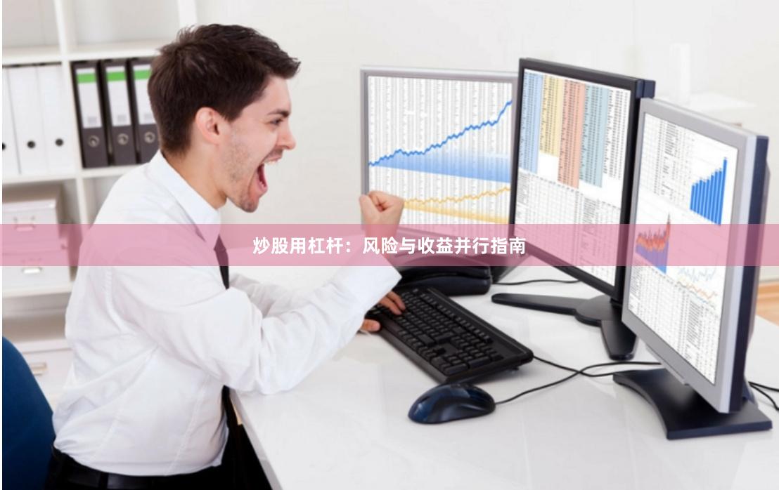 炒股用杠杆:风险与收益并行指南