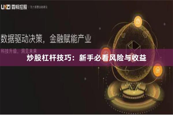 炒股杠杆技巧：新手必看风险与收益