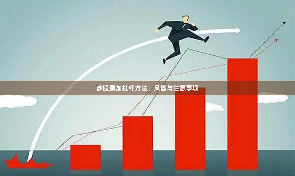 炒股票加杠杆方法、风险与注意事项