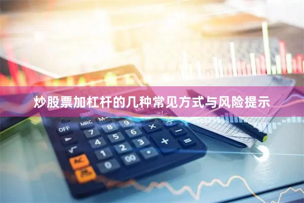 炒股票加杠杆的几种常见方式与风险提示