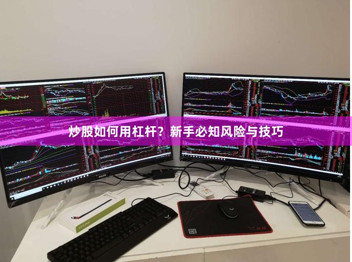 炒股如何用杠杆？新手必知风险与技巧