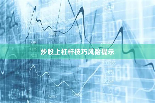 炒股上杠杆技巧风险提示