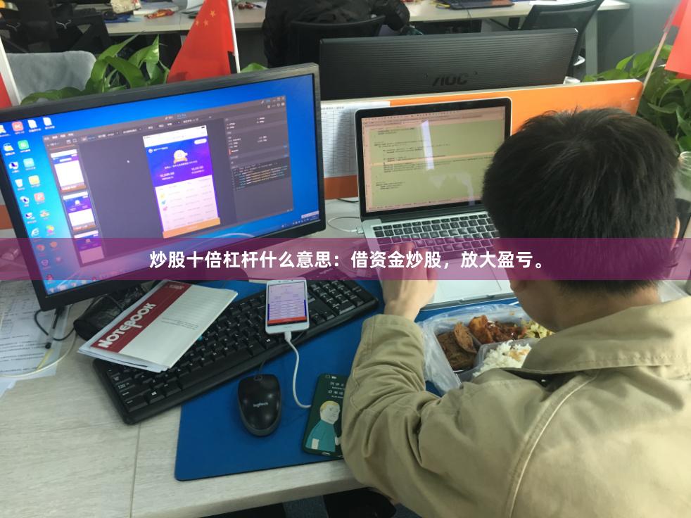 炒股十倍杠杆什么意思：借资金炒股，放大盈亏。