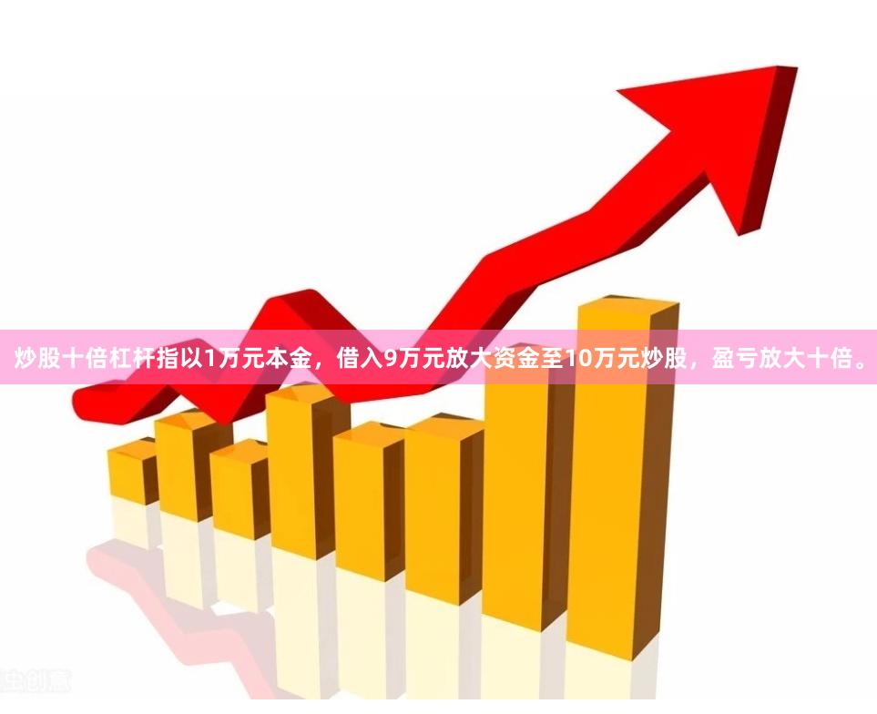炒股十倍杠杆指以1万元本金，借入9万元放大资金至10万元炒股，盈亏放大十倍。