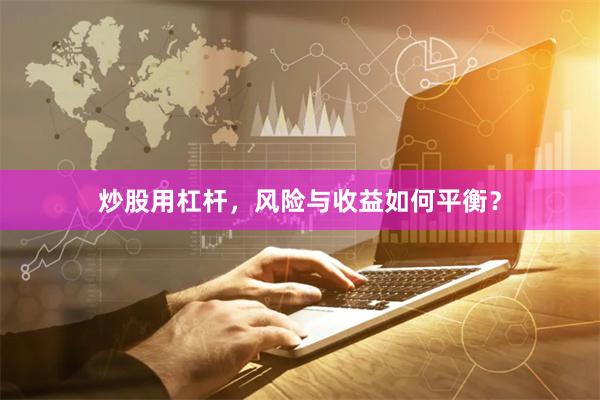 炒股用杠杆，风险与收益如何平衡？