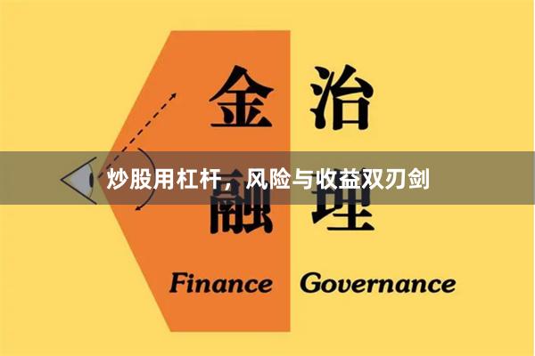 炒股用杠杆，风险与收益双刃剑
