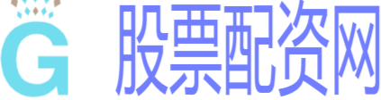 低风险股票配资