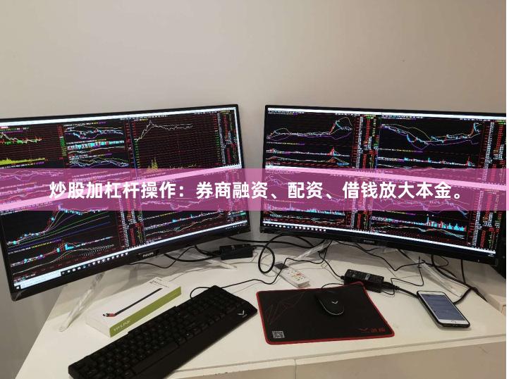 炒股加杠杆操作：券商融资、配资、借钱放大本金。
